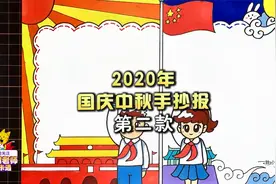 还在犯愁孩子的手抄报作业吗？国庆、中秋二合一手抄报来了