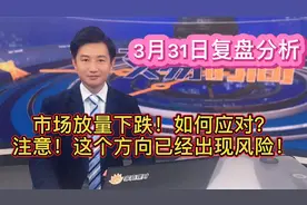 放量下跌！如何应对？这个方向已出现风险信号！必须要小心！视频封面