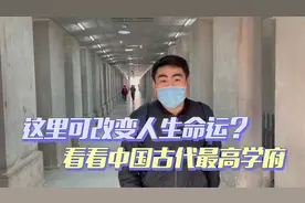 走进这个改变人生命运、让人梦寐以求的地方！古代最高学府啥样？