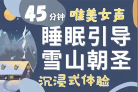 沉浸式睡前引导| 温柔女声夜读「雪山朝圣」轻鬆入睡|睡眠电台