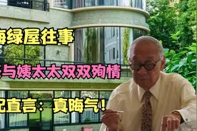 上海绿屋往事：吴同文与姨太太在此一同殉情，原配直言：真晦气！视频封面