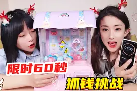 限时60秒抓钱挑战，抓多少就吃多少钱美食！结果谁手气差直接清零视频封面