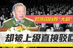 1955年大授衔，迟浩田自荐“大尉”军衔，却被上级“无情”驳回视频封面