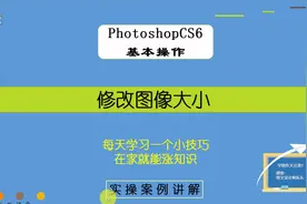 91集 | Photoshop基本操作，修改图像大小！