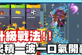 听说还可以叠加吗!! 升级大法给他用起来!! 手机游戏 - 哒哒特工视频封面