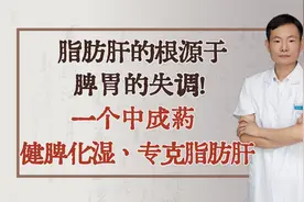 脂肪肝的根源于脾胃的失调！一个中成药，健脾化湿，专克脂肪肝视频封面