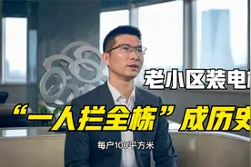 四川老旧小区加装电梯，每部补贴10万，“一人拦全栋”成历史！视频封面