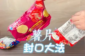 两种超简单的薯片封口大法，拆封过的零食也能密封保存