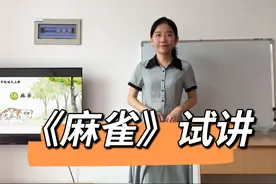 四上《麻雀》教师考编试讲，搞清作者是怎么写清楚的视频封面