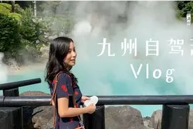 日本九州自驾游视频封面