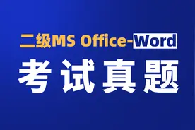 二级MS office必考19套真题-Word第5题视频封面