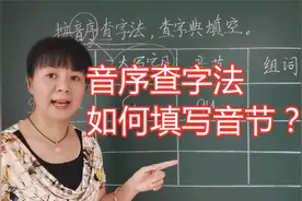 音序查字法如何填写音节？规则是不写声调，一般都写上视频封面