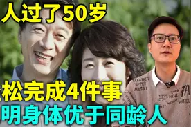 男人过了50岁能轻松完成四件事，说明身体优于同龄人，您能做到？视频封面