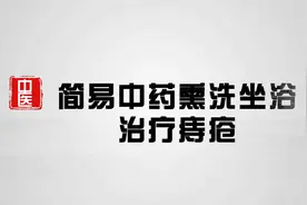 简易中药熏洗坐浴治疗痔疮视频封面