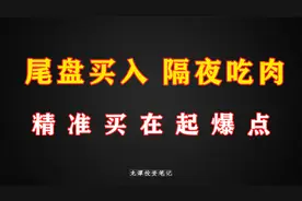 股市尾盘买入吃肉绝招，实盘角度教学，学会轻松滚雪球！视频封面