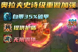 奥拉夫史诗级重做：自带35%破甲，大招无限霸体视频封面