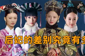 妃位不算啥、贵人一文不值，清朝后宫的妃子之间，到底有多大差距视频封面