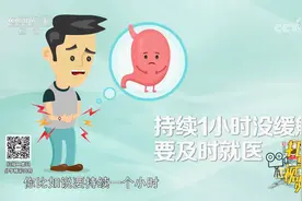 胃痉挛表现为阵痛，如持续一小时没有缓解，需要及时就医视频封面