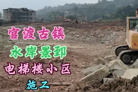 赤水官渡即将有电梯楼小区，水岸景郅正在加紧施工，古镇发展真快视频封面