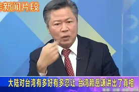 台湾名嘴谈大陆：中国台湾和大陆的真实对比，差距到底能有多少？视频封面