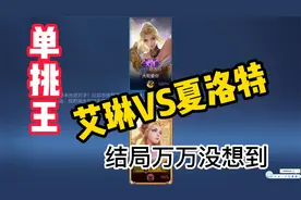 单挑王“艾琳”，挑战全系英雄之艾琳VS夏洛特！视频封面