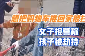 钱给你买花圈!黑龙江女子想把购物车推回家被拦,报警称孩子被劫持视频封面