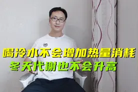 减肥小知识：喝冷水不会增加热量消耗，冬天基础代谢也不会升高视频封面