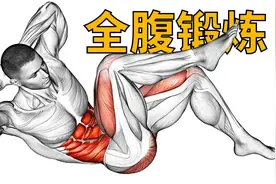 【男女通用】最佳上下腹肌和侧腹肌锻炼，减少腰间赘肉！视频封面