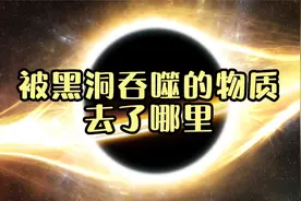 被黑洞吞噬的物质，最终都去了哪里？看得我直冒冷汗！视频封面
