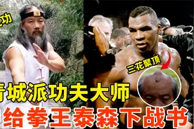 青城派功夫大师何道君，曾给泰森下战书！练成“三花聚顶”视频封面