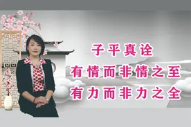 09 子平真诠：有情而非情之至、有力而非力之全。视频封面
