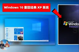 Windows 10 秒变 XP系统！重温经典，流畅度极高，大小只有3.7G！视频封面