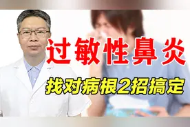 过敏性鼻炎总反复？中医教你2招有效防治，不再打喷嚏、流鼻涕！视频封面