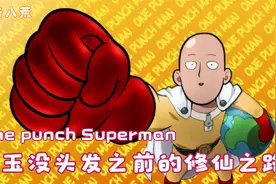 鬼谷八荒 一拳超人琦玉的修仙之路 剧透：逆天改命异常困难视频封面