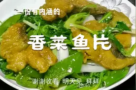 香菜鱼片怎么做好吃？掌握技巧，做出的鱼片鲜香滑嫩，美味可口。视频封面