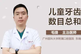 儿童牙齿数目总和视频封面