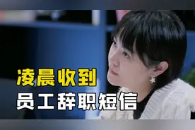 老板深夜收到员工辞职短信，心态崩了视频封面