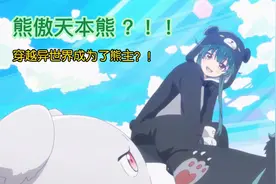 亿万富婆穿越异世界当熊主#动漫 #动漫推荐 #二次元视频封面