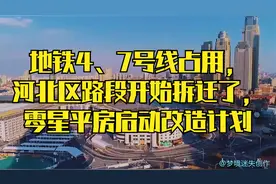 地铁4、7号线占用，河北区路段开始拆迁了，零星平房启动改造计划