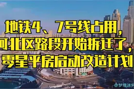 地铁4、7号线占用，河北区路段开始拆迁了，零星平房启动改造计划视频封面