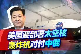美国要部署太空核轰炸机，一旦对中俄发动打击，根本无力反抗？视频封面