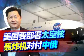 美国要部署太空核轰炸机，一旦对中俄发动打击，根本无力反抗？视频封面