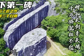 天下第一碑，高78米重3万多吨，碑如长剑青天倚,十万骆驼拉不起。视频封面