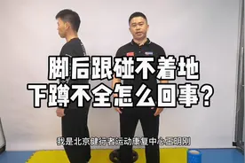 下蹲不全，脚后跟碰不着地，怎么回事？