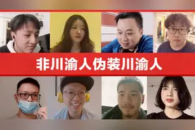 非川渝人伪装川渝人，会被发现吗？视频封面