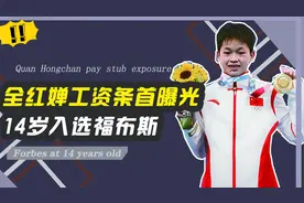 全红婵工资曝光，14岁入选福布斯，一人得道，村民都跟着沾光！视频封面