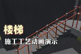 楼梯原来是这样修建的视频封面