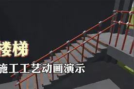 楼梯原来是这样修建的视频封面
