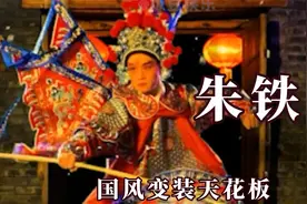 朱铁熊国风变装天花板，人类高质量变装，坚持才是国粹真正的意义视频封面