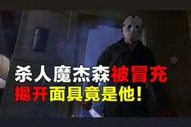 杀人魔杰森被人冒充，揭开面具竟是他！速看电影《黑色星期五5》
